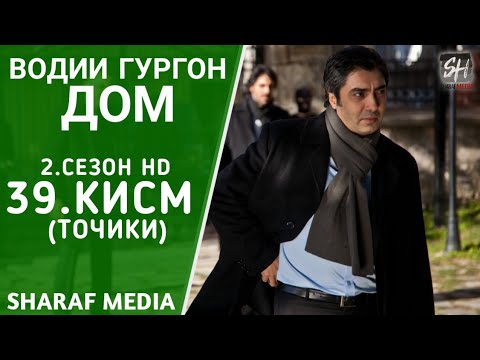 Водии Гургон Дом кисми 39 Full HD 1080p точики / Vadi Gorgha Ep 39