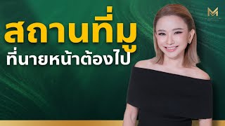 สถานที่มู ที่นายหน้าอสังหาฯ ต้องไป | My Property Pro