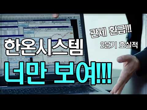 한온시스템 추세 전환!!! 관세 환급도 받고 2분기 호실적까지!!! 너만 보여!!!
