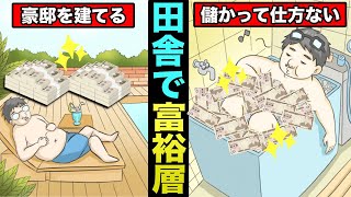 【漫画】田舎型富裕層男子になるとどうなるのか？田舎で大金を手に入れた男の結末（マンガ動画）