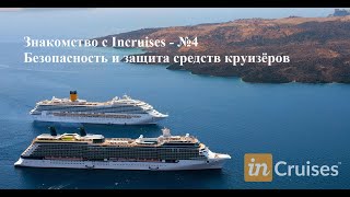 Знакомство с Incruises - №4 Безопасность и защита средств круизёров