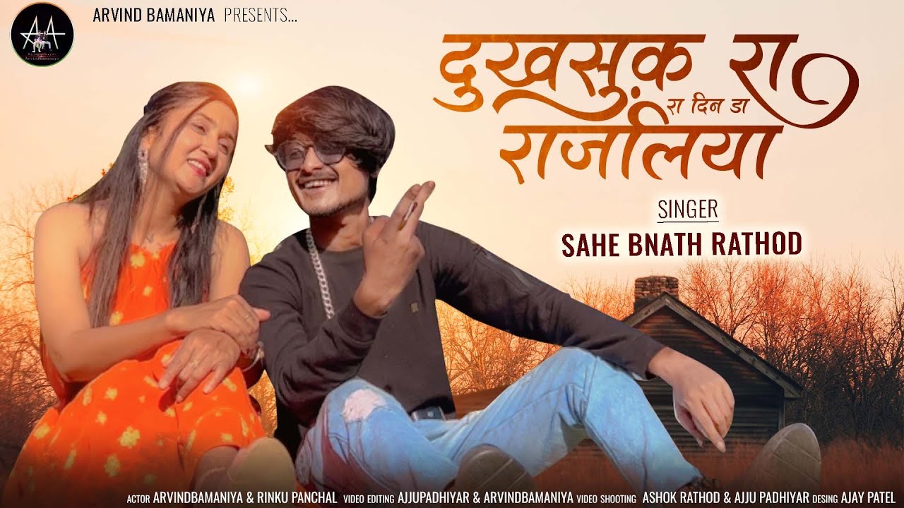 🔥दुखसुख़ रा दिनडा राजलिया॥Dukh Sukh Ra Din Da Rajliya ॥New Lovesong || New Love Song#arvindbamaniya