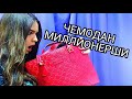 ЧЕМОДАН ОКУПИЛСЯ / ЧЕМОДАН МИЛЛИОНЕРШИ С АУКЦИОНА