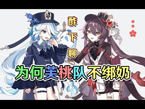 【原神】胡桃队进芙宁娜绑定奶妈？能替代行秋莫娜吗？原神4.2芙桃视频攻略向预热