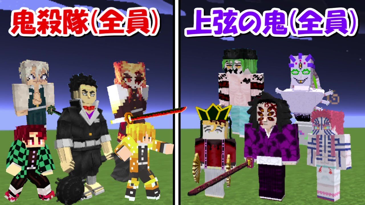 鬼滅の刃 まとめ Minecraft】鬼殺隊全員vs上弦の鬼全員！！どっちが強い！？【鬼