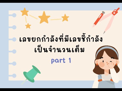 เลขยกกำลัง ม.5 เรื่อง เลขยกกำลังที่มีเลขชี้กำลังเป็นจำนวนเต็ม part 1