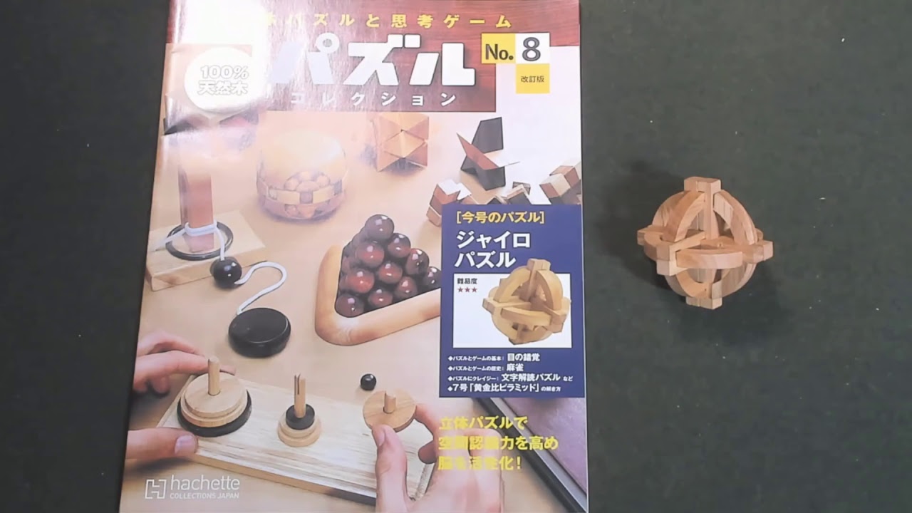 立体パズルと思考ゲーム パズルコレクション No.8 (ジャイロパズル