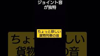 暗闇に停車&発車する貨物 #ジョイント音 #jr東海 #発車シーン