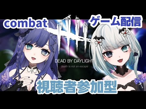 【視聴者参加型DbD】初心者吸血鬼達とデドバ　～悲鳴もあるよ～