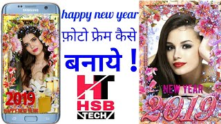 happy new year photo frame कैसे बनाये 2019 || by hsb tech screenshot 4