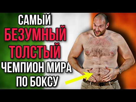 Как скандальный толстяк стал чемпионом мира по боксу. Почему его называют "Цыганский король"