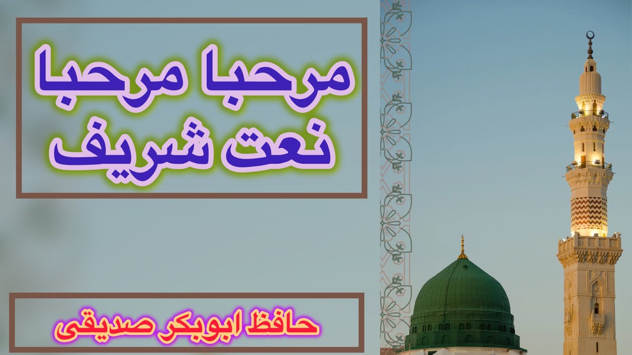 Marhaba Marhaba Naat By Hafiz Muhammad Abubakar Siddique naat marhaba-marhaba-naat-by-hafiz-muhammad-abubakar-siddique-naat