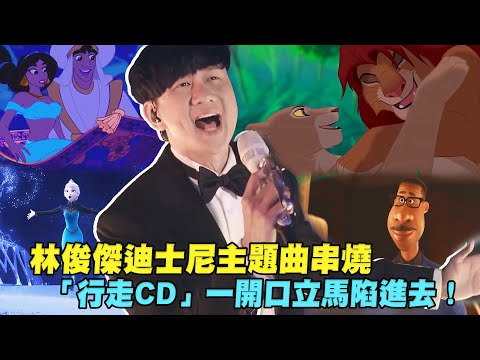 林俊傑迪士尼主題曲串燒 「行走CD」一開口立馬陷進去！