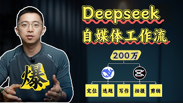 10天薅到200万播放！DeepSeek+剪映的「AI创作工作流」强得可怕（附完整实操）