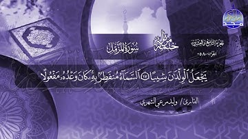 سورة المزمل القارئ وليد مرعي الشهري