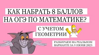 КАК НАБРАТЬ 8 БАЛЛОВ ЗА ОГЭ ПО МАТЕМАТИКЕ С УЧТОМ ГЕОМЕТРИИ/ РАЗБИРАЕМ НА РЕАЛЬНЫХ ВАРИАНТАХ 2024