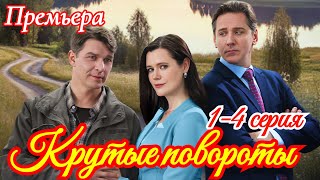 Крутые повороты 1-4 серия / Премьера скоро 2025 Домашний / мелодрама / Краткий анонс сериала.!