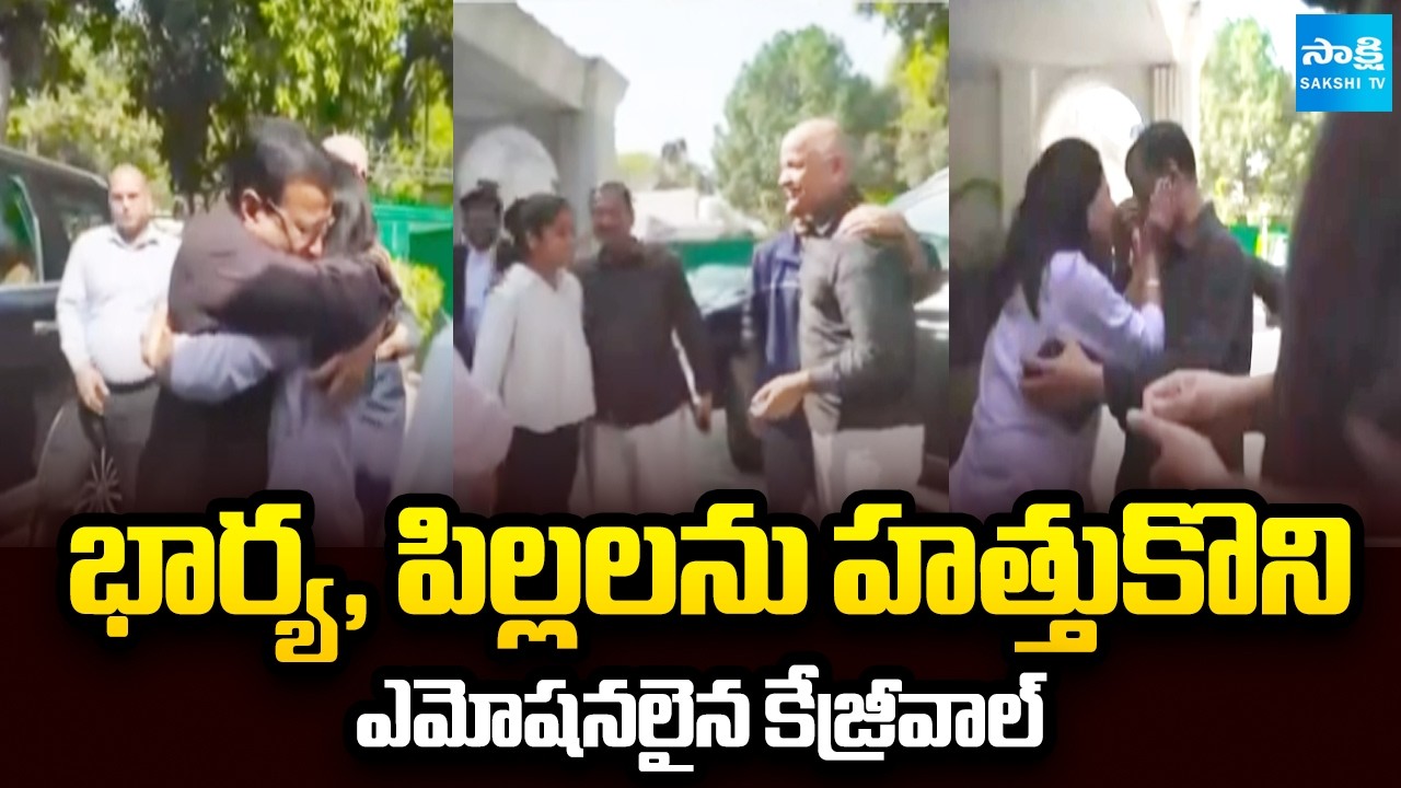 కేజ్రీవాల్ ఎమోషనల్ సీన్ వైరల్ | Kejriwal Gets Emotional with Family After Court Relief | @SakshiTV