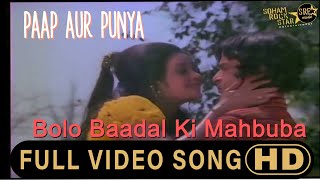 बोलो बादल की महबूबा |Bolo Baadal Ki Mahbuba Song |Paap aur Punya song|Kishore Kumar, Lata Mangeshkar