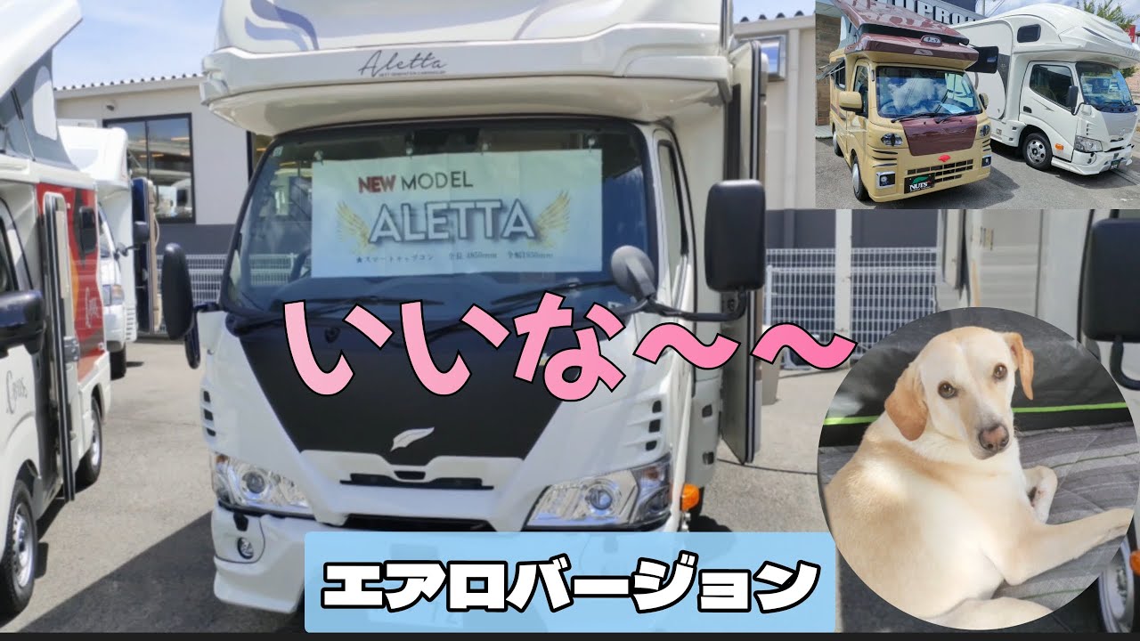 今回始めてキャンピングカーを見に行って来ました。