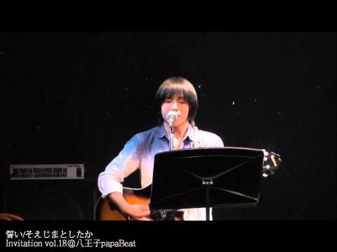 誓い/そえじまとしたか Invitation vol.18@八王子papaBeat
