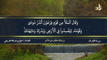 الجزء التاسع من القرآن الكريم || رواية حفص عن عاصم || القارئ: صالح بن عبد الله القريشي