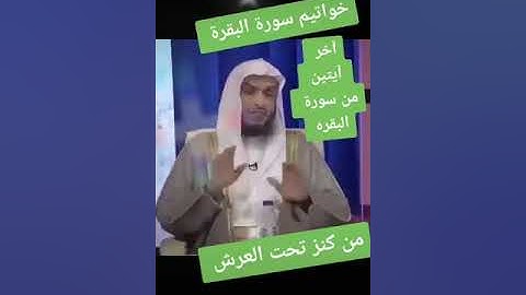 خواتيم سورة البقرة من كنز تحت العرش