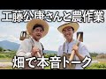 【驚愕】恩師・工藤公康さんが畑で語った本音と哲学が凄すぎました。