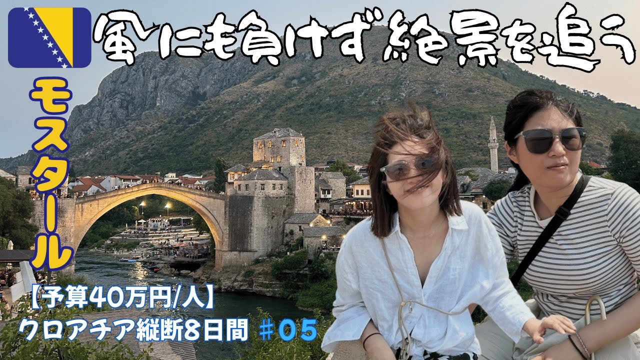 【ボスニア/モスタール】まるで絵本の世界📕美しすぎる街をなにわシスターズがリアル旅レポ📝
