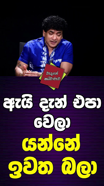ඇයි දැන් එපා වෙලා යන්නේ ඉවත බලා #short