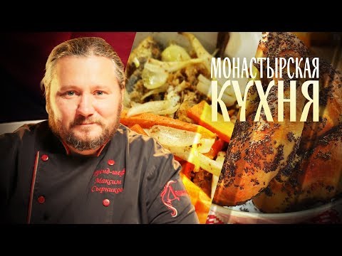 МОНАСТЫРСКАЯ КУХНЯ. ЖАРЕНАЯ НАВАГА. БАРАНКИ