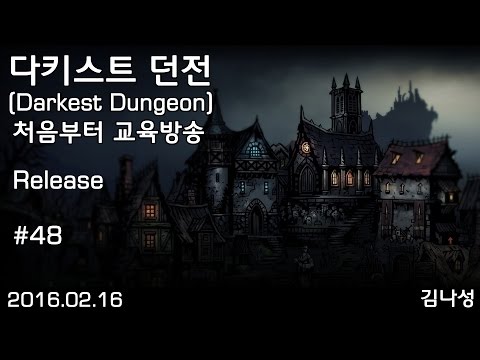 [다키스트 던전 Darkest Dungeon][160216] 처음부터 교육방송 #48 - [다키스트 던전 Darkest Dungeon][160216] 처음부터 교육방송 #48