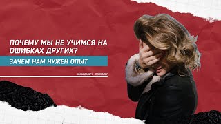 Почему я не учусь на ошибках других людей, чтобы действовать по-другому?