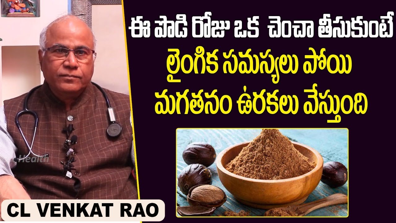 జాజికాయతో 10 ఆరోగ్య ప్రయోజనాలు | Top Health Benefits Of Nutmeg |Dr CL Venkat Rao | Socialpost Health