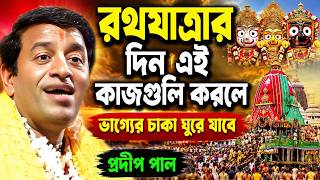 ভাগ্যের চাকা ঘুরে যাবে রথযাত্রার দিন এই কাজগুলি করলে ! rath yatra 2026 ! pradip pal kirtan 2026 new