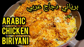 Easy Arabian Style Arabic Chicken Biriyani | Arabic Chicken Biriyani Recipe |  برياني دجاج عربي