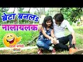 || COMEDY VIDEO || बेटा बनल नालायक || Bhojpuri comdy video | IMR Bhojpuri Mp3