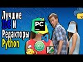 Где Писать Код? ЛУЧШИЕ IDE И Редакторы Кода Для Python