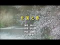 蒋大为 - 北国之春—伴奏