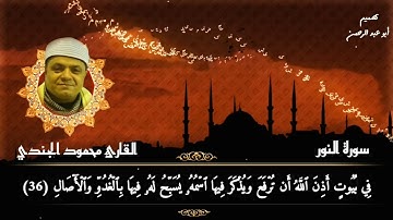 تلاوة من سورة النور / القارئ محمود الجندي