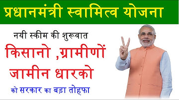 प्रधानमंत्री स्वामित्व योजना क्या हैं , pm swamitva scheme 2020,पीएम स्वामित्व योजना का लाभ कैसे ले