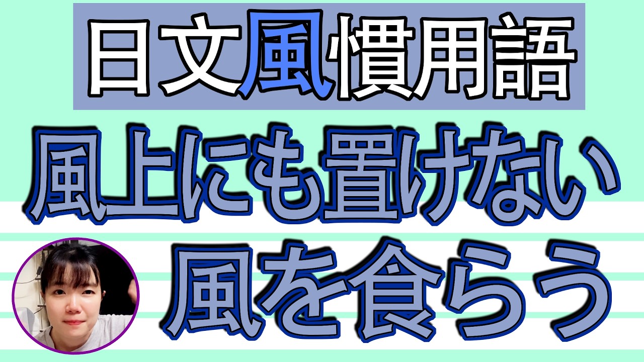 【日語教學】「風を食らう」警察來了！快跑！！簡單超實用日語例句一看就懂 | Japanese Conversation | TAMA CHANN