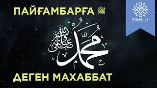 ПАЙҒАМБАРҒА ﷺ ДЕГЕН МАХАББАТ (ryhani.kz)