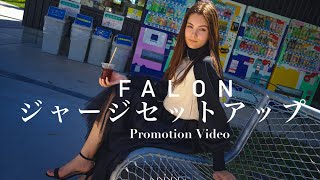 FALON新作ジャージセットアップPV。ハイブランドファッションのクオリティを。【メンズ・レディース・ユニセックス】【2021秋冬】