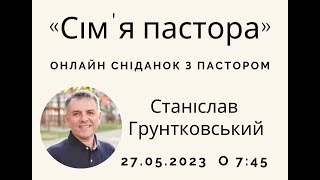 Онлайн сніданок з пастором 4 | Сім'я пастора | С.Грунтковский