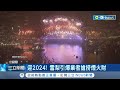 迎2024! 雪梨引爆業者搶撈煙火財 全球最夢幻雪梨煙火 飯店摩拳擦掌 郵輪加入年末財大戰 跨年遊港要1萬6｜記者 姚懷真｜【國際局勢】20231230｜三立iNEWS