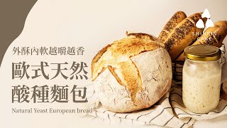 歐式天然酸種麵包-2｜再也不用買麵包了外酥內軟越嚼越香自製 ... 