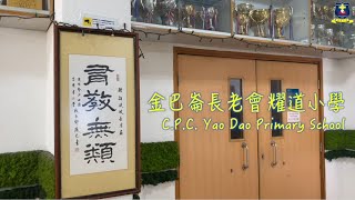 Publication Date: 2021-09-06 | Video Title: 金巴崙長老會耀道小學 學校簡介影片