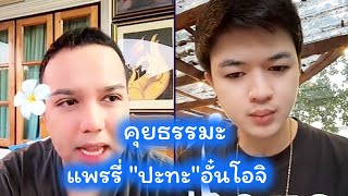 1/2คุยธรรมะวันนี้ แพรรี่&อั๋นโอจิ จียอน ฮัน #แพรรี่ไพวัลย์ #อั๋นโอจิ