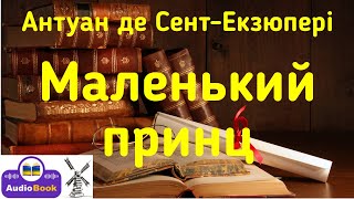 Маленький принц. Антуан де Сент-Екзюпері. Аудіокнига українською